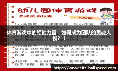 体育游戏中的领袖力量：如何成为团队的灵魂人物？ !