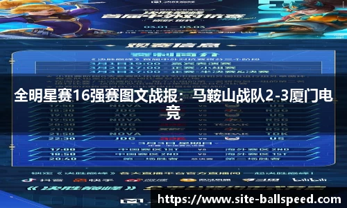 全明星赛16强赛图文战报：马鞍山战队2-3厦门电竞