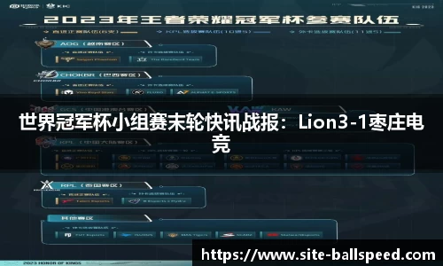 世界冠军杯小组赛末轮快讯战报：Lion3-1枣庄电竞