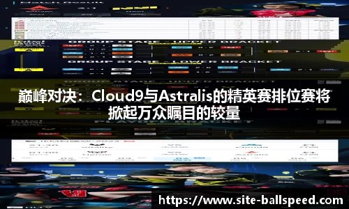 巅峰对决：Cloud9与Astralis的精英赛排位赛将掀起万众瞩目的较量