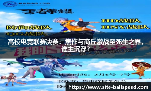 高校电竞联赛决赛：焦作与商丘激战至死生之界，谁主沉浮？