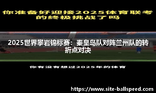 2025世界攀岩锦标赛：秦皇岛队对阵兰州队的转折点对决