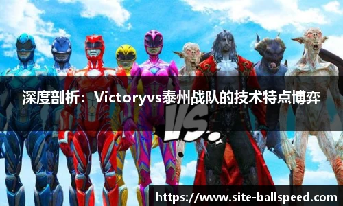 深度剖析：Victoryvs泰州战队的技术特点博弈