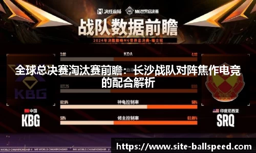 全球总决赛淘汰赛前瞻：长沙战队对阵焦作电竞的配合解析