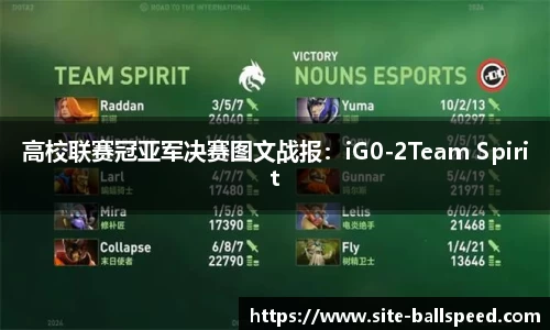 高校联赛冠亚军决赛图文战报：iG0-2Team Spirit
