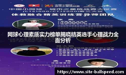 网球心理素质实力榜单揭晓精英选手心理战力全面分析