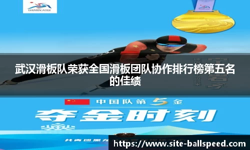 武汉滑板队荣获全国滑板团队协作排行榜第五名的佳绩