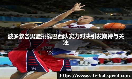 波多黎各男篮挑战巴西队实力对决引发期待与关注