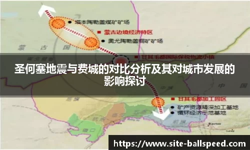 圣何塞地震与费城的对比分析及其对城市发展的影响探讨